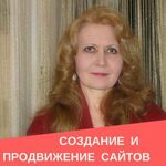 Светлана:  Создание продающих сайтов