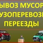 Диспетчер:  Вывоз мусора, утилизация мебели, грузчики, Газель