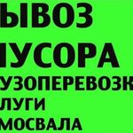 Евгений:  Вывоз мусора вывоз дачного хлама вывоз мебели