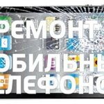 Александр:  Ремонт сотовых, планшетов, ноутбуков, пк