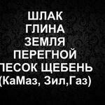 Алексей:  Шлак, Глина, Перегной,Земля,Щебень Песок, Отсев