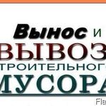  Вывоз Мусора Строительного Гаражного Старой Мебели