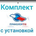 Мастер:  Комплект Триколор тв с установкой