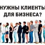 Аля:  Привлечение клиентов под ключ с гарантией