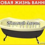 Николай:  Реставрация ванны жидким акрилом