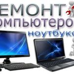 Олег:  Ремонт компьютеров, ноутбуков, планшетов и телефон