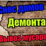 Игорь:  Снос демонтаж вывоз