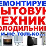 Домофенок:  Ремонт любой бытовой техники