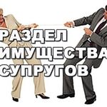 ЮРЦЕНТР ЗАЩИТА:  Защита при разводе и разделе имущества