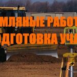 Айдар:  Земляные работы\подготовка участка