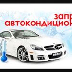 Илья:  Заправка автокондиционеров