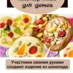 Любовь:  Шоколадный мастер-класс в школу для детей