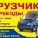 Евгений:  Грузоперевозки. Грузчики