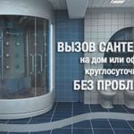 Александр:  Услуги сантехника