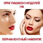 Ирина:  Требуются модели на перманентный макияж