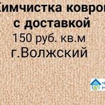 Кристина:  Профессиональная химчистка ковров с доставкой