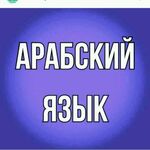 Репетитор арабск яз и Корана:  Арабский язык и Коран