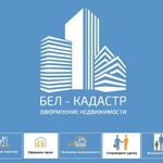 Бел-Кадастр:  Оформим недвижимость любой сложности (бел-кадастр)