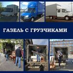 Руслан:  Грузоперевозки. Газель, Грузчики, Переезды. Вывоз мусора