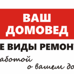 Ваш Домовед:  Мастера на час!Сантехника/Электрика/Отделка/Сборка мебели