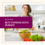 Ирина:  Вегетарианский повар