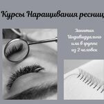 Курсы:  Наращивания ресниц