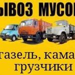 Иван:  Вывоз мусора Газель ЗиЛ КамАЗ с грузчиками