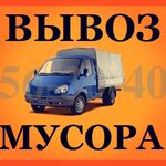 Роман:  Вывоз мусора недорого. Без посредников (цены)