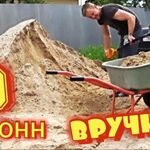 Евгений:  Рабочие перенос песка разгрузка щебня перемещения грунта