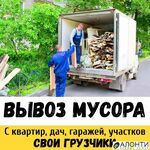Сергей:  Вывоз Белгород.Строительный мусор/хлам/мебель.