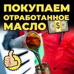 Артур:  КУПЛЮ ОТРАБОТАННОЕ МАСЛО