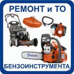 Николай:  Ремонт бензоинструмента, бензотехнки