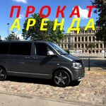 Дмитрий:  Аренда минивена, микроавтобуса без водителя