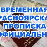 Екатерина:  Временная прописка в Красноярске! 