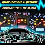 Антон:  Автоэлектрик BAЗ_LADA