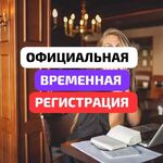 Алина:  Официальная и законная временная регистрация в Ростове 