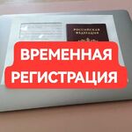 Наташа:  Временная регистрация / прописка в Красноярске 