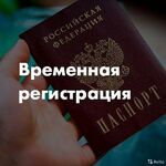 Прописка:  Временная прописка _регистрация в Красноярске 