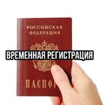 Дарья:  Временная регистрация (прописка)  в Челябинске 