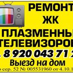 Дмитрий:  Ремонт ЖК телевизоров с выездом