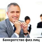 Александр:  Банкротство граждан. Списать долги