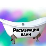 Алексей:  Реставрация ванн