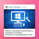 Денис:  Настройка и ремонт пк, установка Windows 