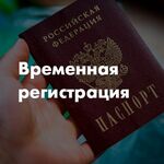 Гончаренко Павел:  Временная регистрация Прописка в Белгороде
