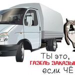 Алексей:  Грузоперевозки Газель Новый оскол