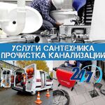 Александр К:   Сантехник станица Воронежская . Прочистка канализации