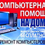 Александр:  РЕМОНТ КОМПЬЮТЕРОВ, НОУТБУКОВ С ВЫЕЗДОМ НА ДОМ 