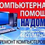 Александр:  РЕМОНТ КОМПЬЮТЕРОВ, НОУТБУКОВ С ВЫЕЗДОМ НА ДОМ 