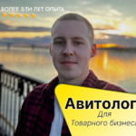 Дмитрий:  Авитолог для товарного бизнеса и производства