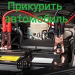 Айнур:  Услуга прикурить автомобиль Казань